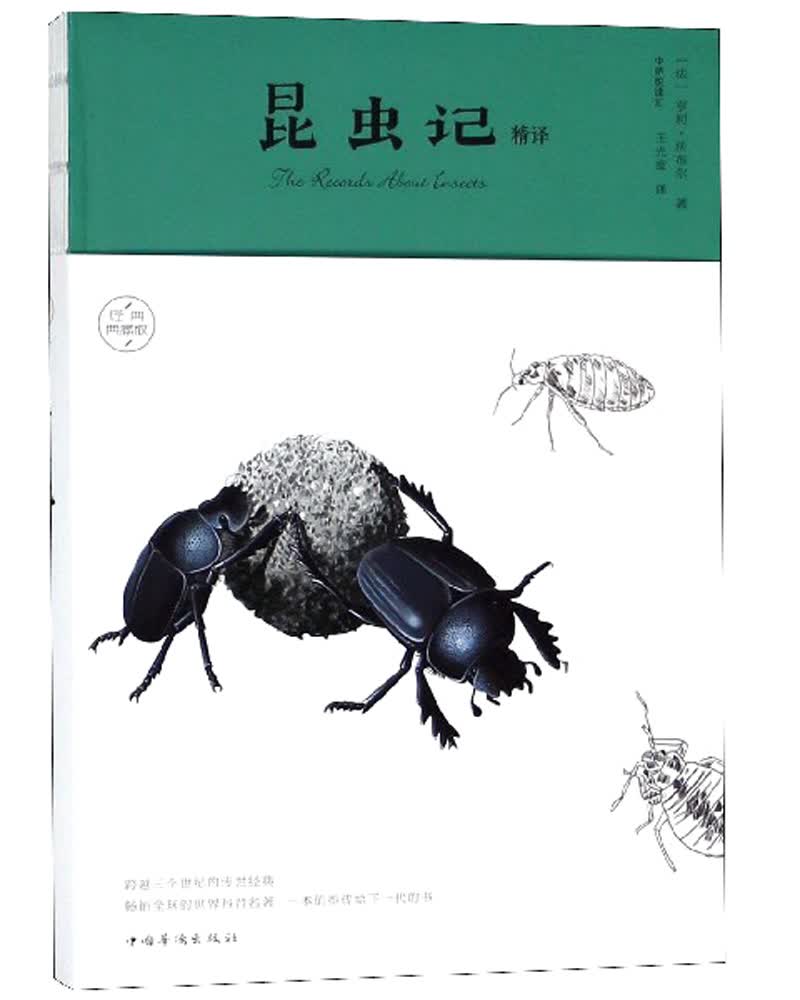昆虫记精译