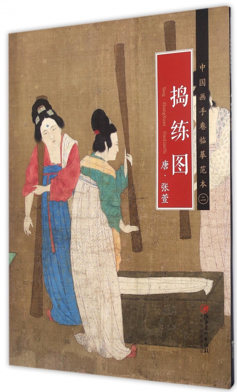 捣练图/中国画手卷临摹范本