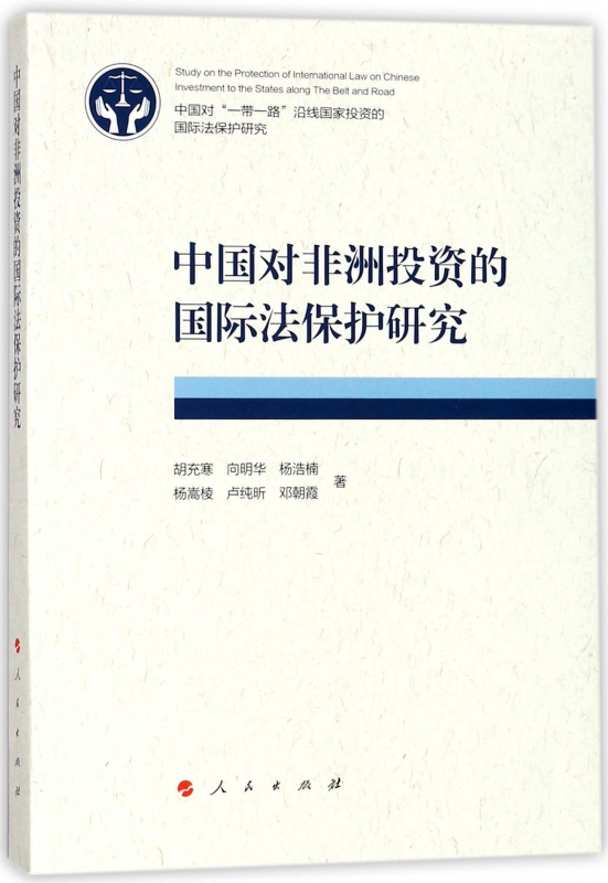 中国对非洲投资的国际法保护研究