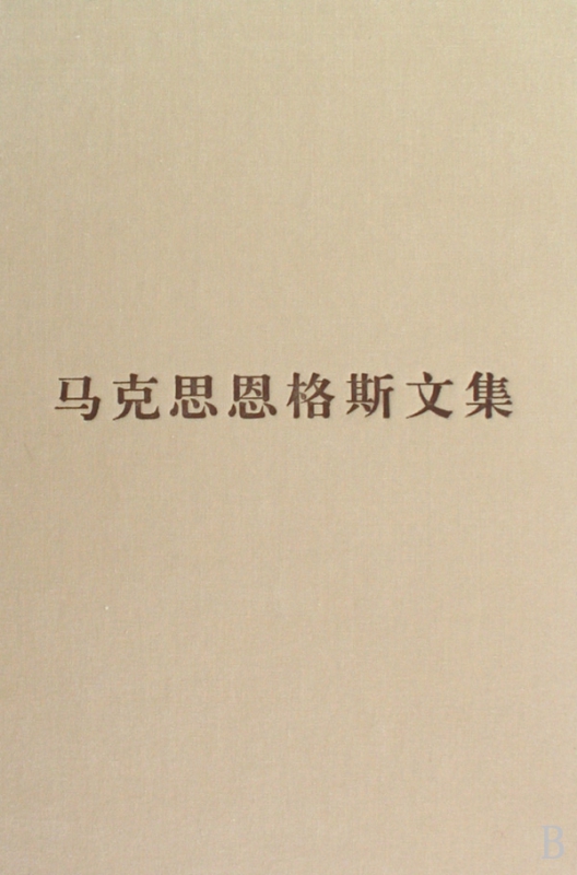 马克思恩格斯文集(3)(精)