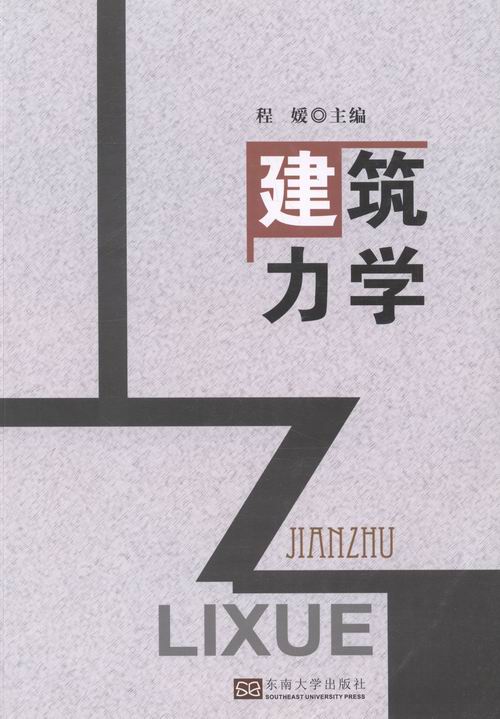 建筑力学/建筑/书籍分类/建筑基础科学