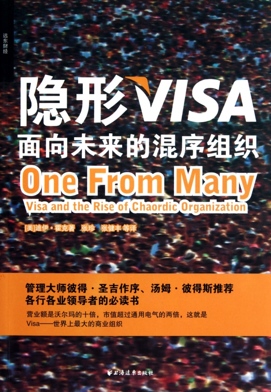 隐形VISA(面向未来的混序组织)