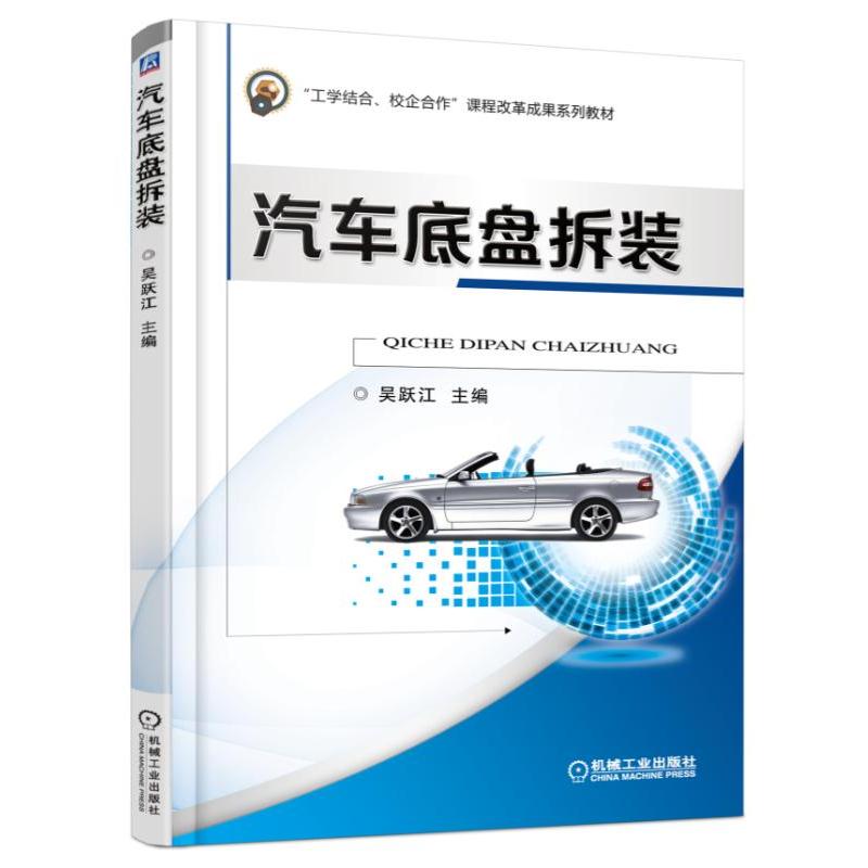 汽车底盘拆装 吴跃江
