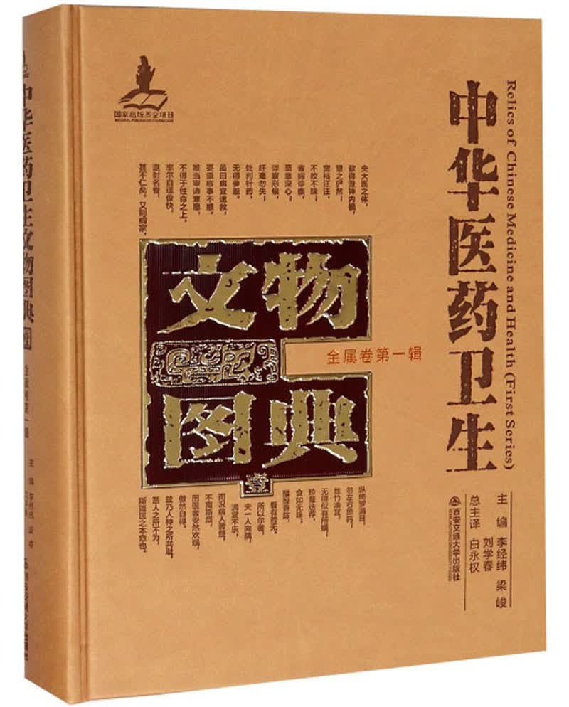 中华医药卫生文物图典（金属卷 第一辑）