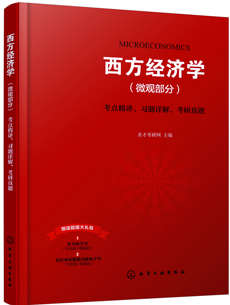 西方经济学（微观部分）考点精讲、习题详解、考研真题