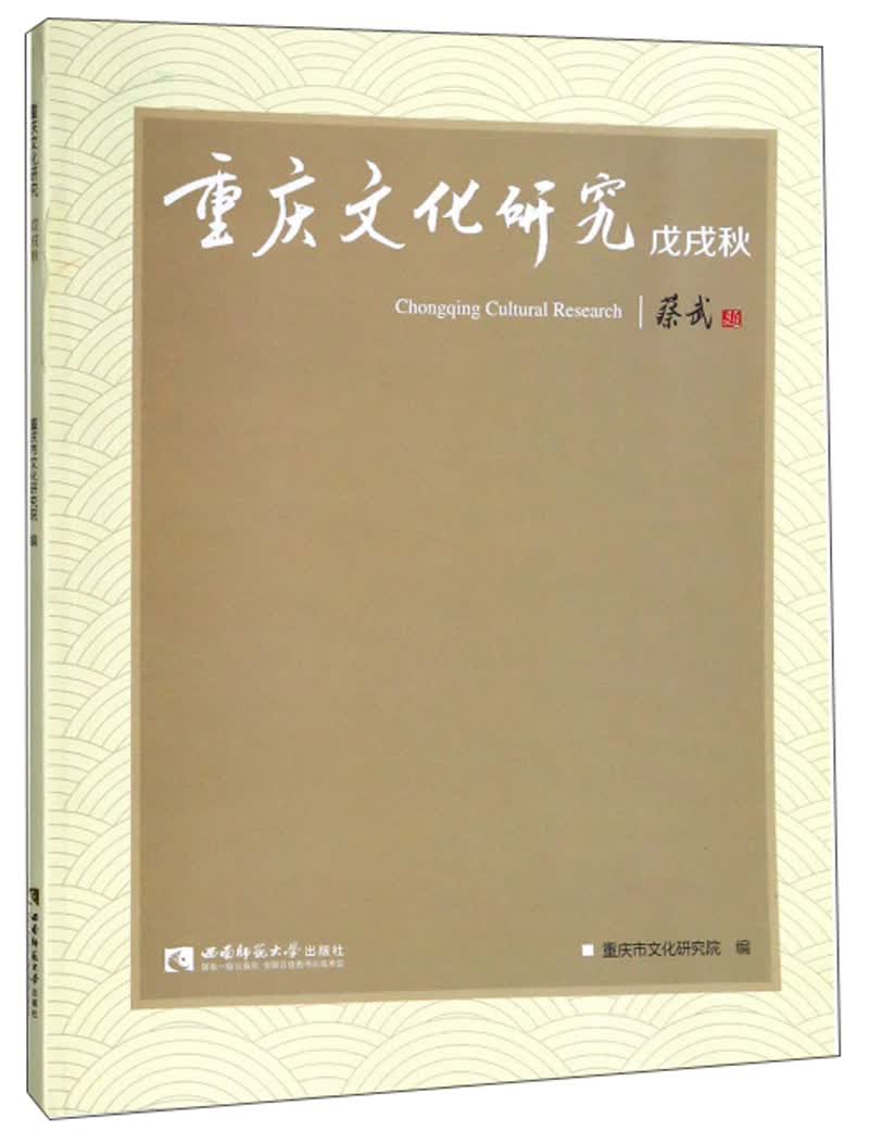 重庆文化研究（戊戌秋）