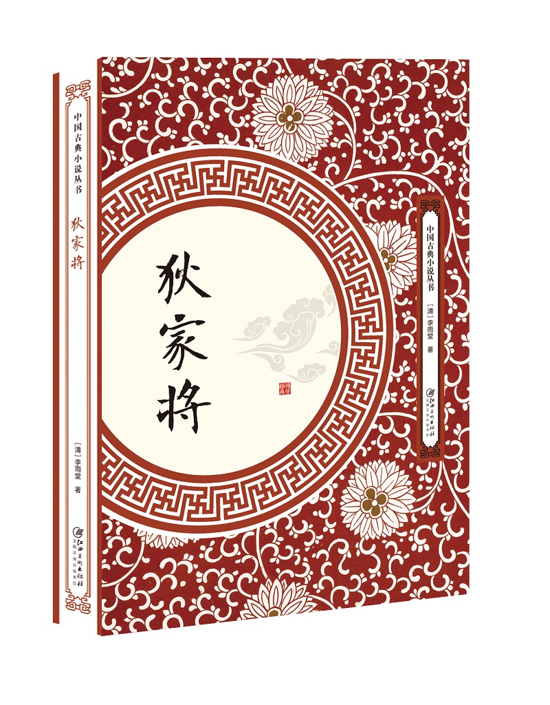 狄家将