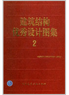 建筑结构设计图集 2