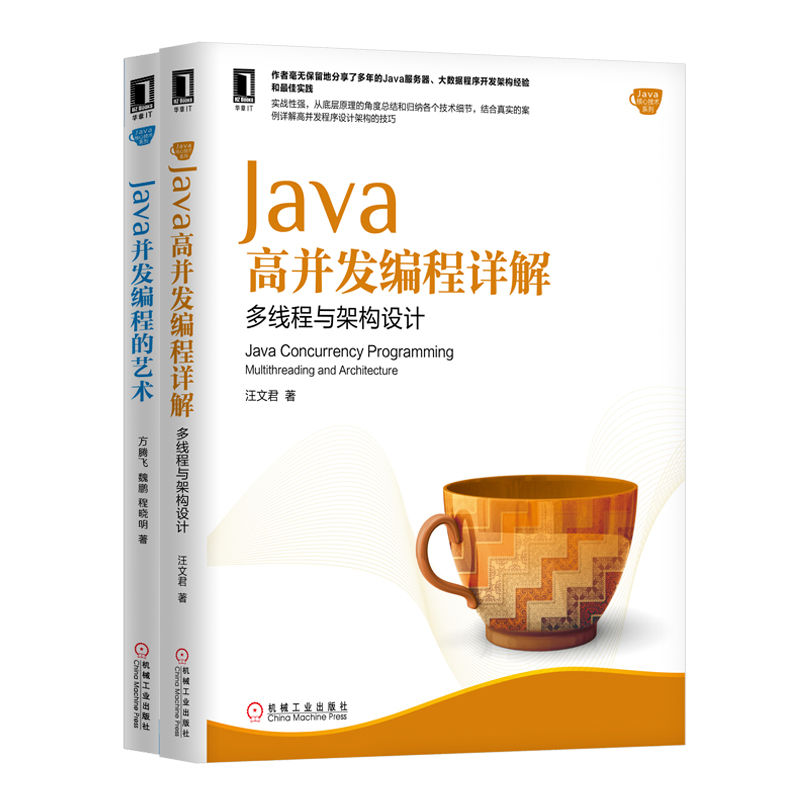 Java高并发编程详解：多线程与架构设计+Java并发编程的艺术 套装共2册