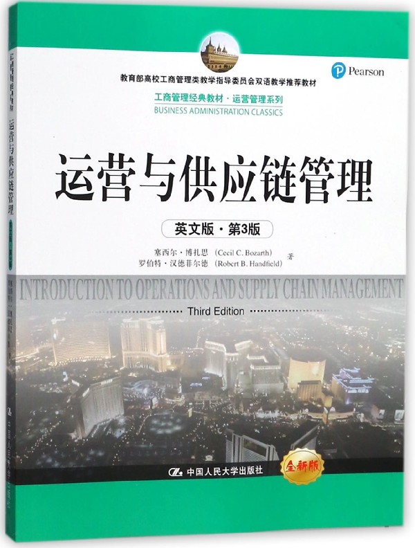 运营与供应链管理