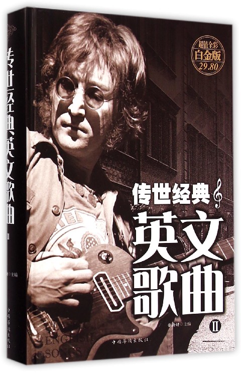 传世经典英文歌曲(Ⅱ超值全彩白金版)(精)