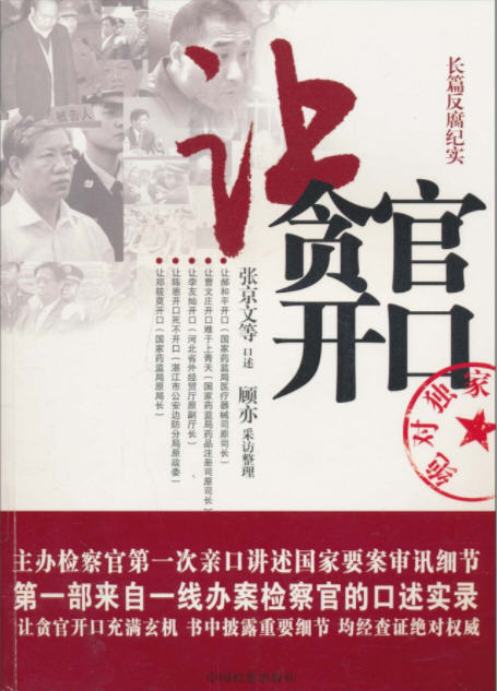 【下架】让贪官开口(长篇反腐纪实)