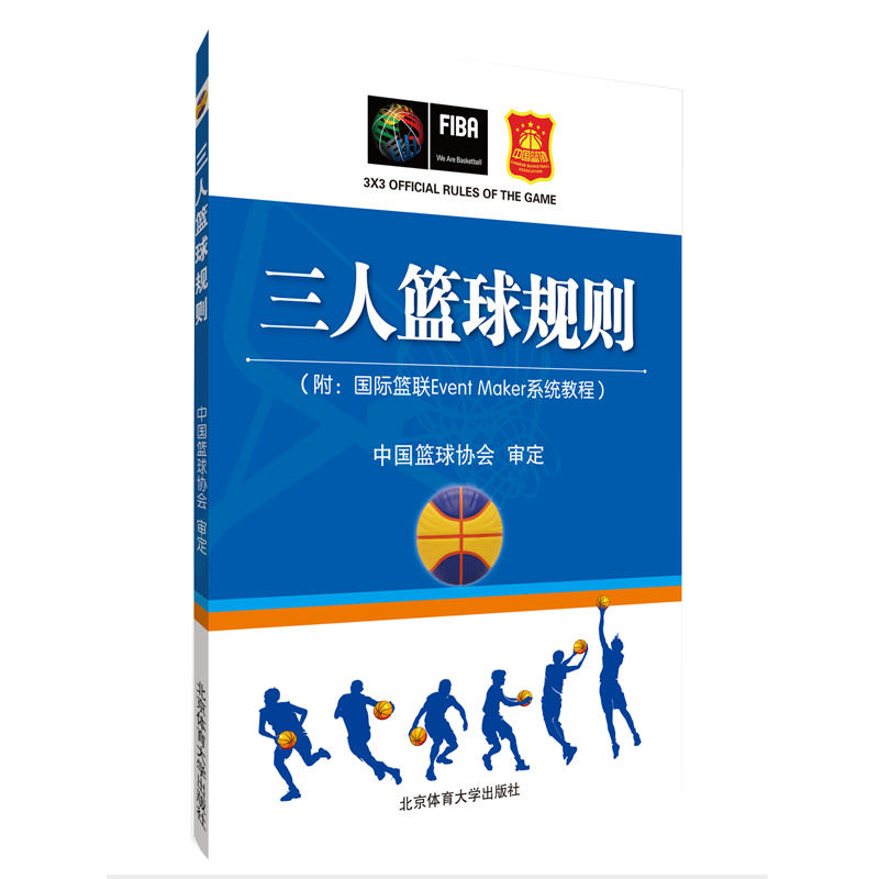 三人篮球规则 2018新版篮球规则图解裁判 中国篮球协会审定蓝联系统教程球场和比赛用球规则 篮球