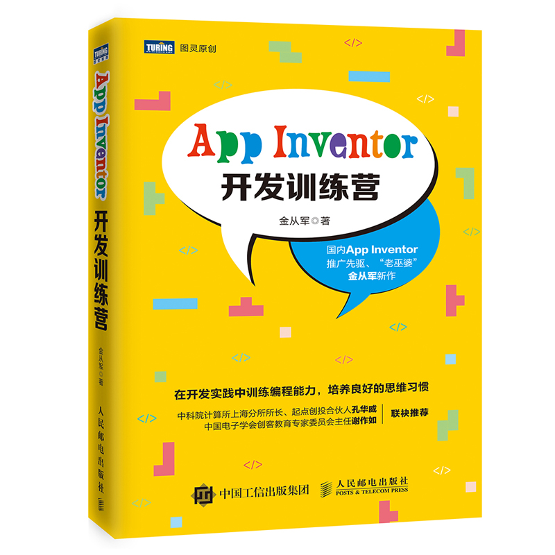 App Inventor开发训练营(图灵出品)详情图