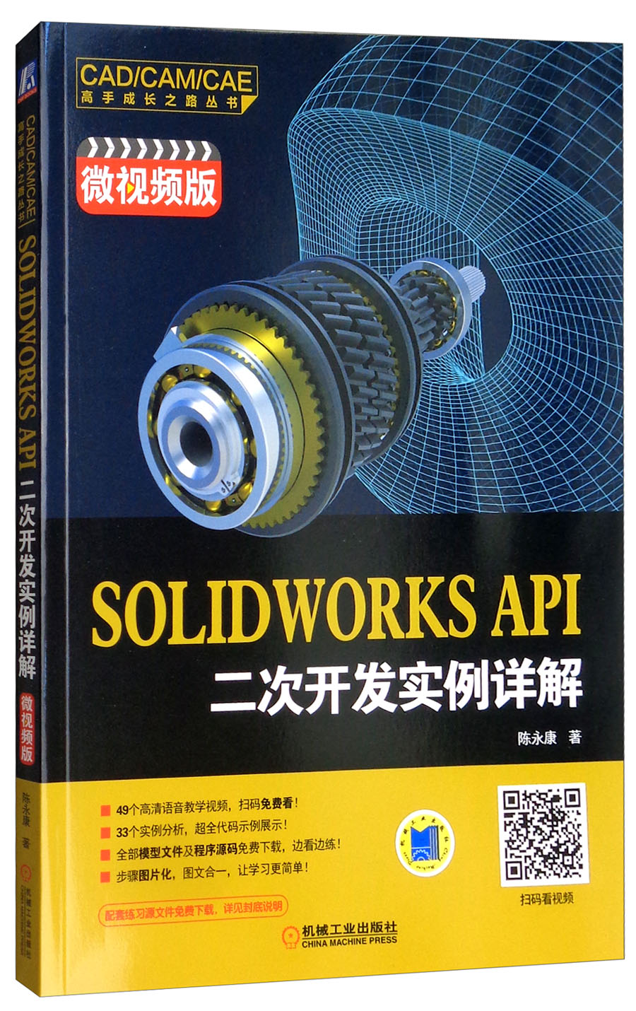 SOLIDWORKS API二次开发实例详解（微视频版）