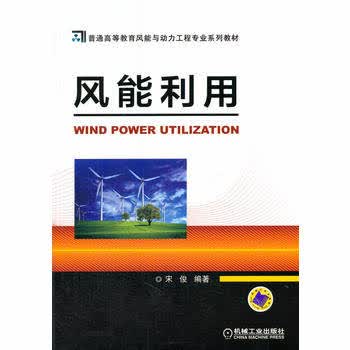 风能利用 宋俊编著 机械工业出版社