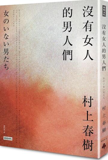 沒有女人的男人們