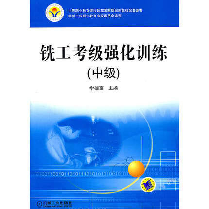 铣工考级强化训练（中级）李德富