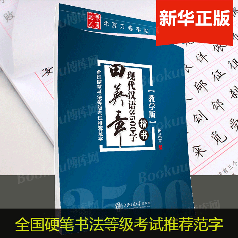 田英章现代汉语3500字 楷书教学版 全国硬笔书法等级考试 范字 楷书钢笔硬笔字帖常用字练习