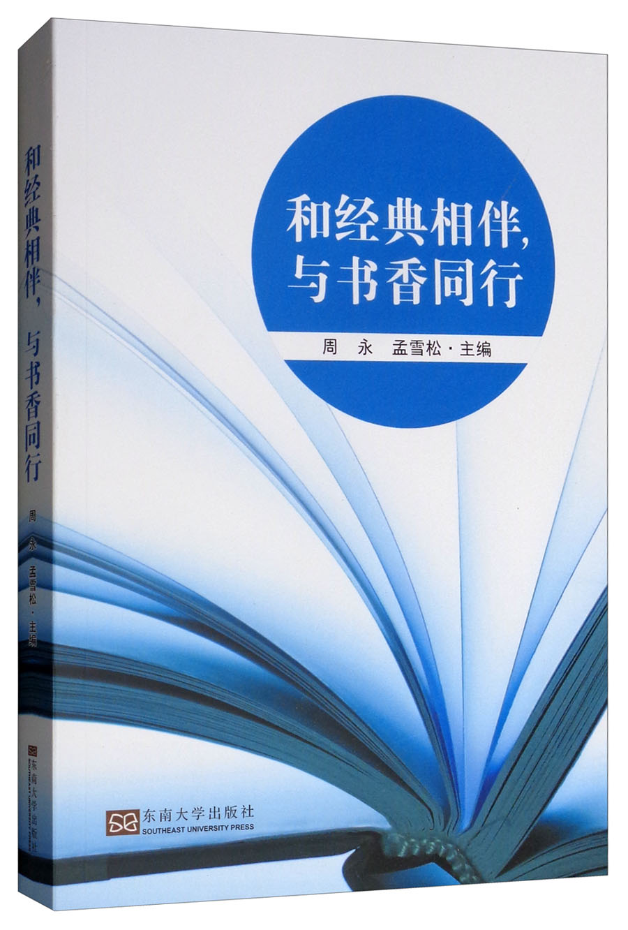 和经典相伴，与书香同行