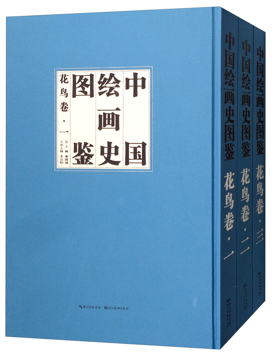 中国绘画史图鉴（花鸟卷 套装共3册）