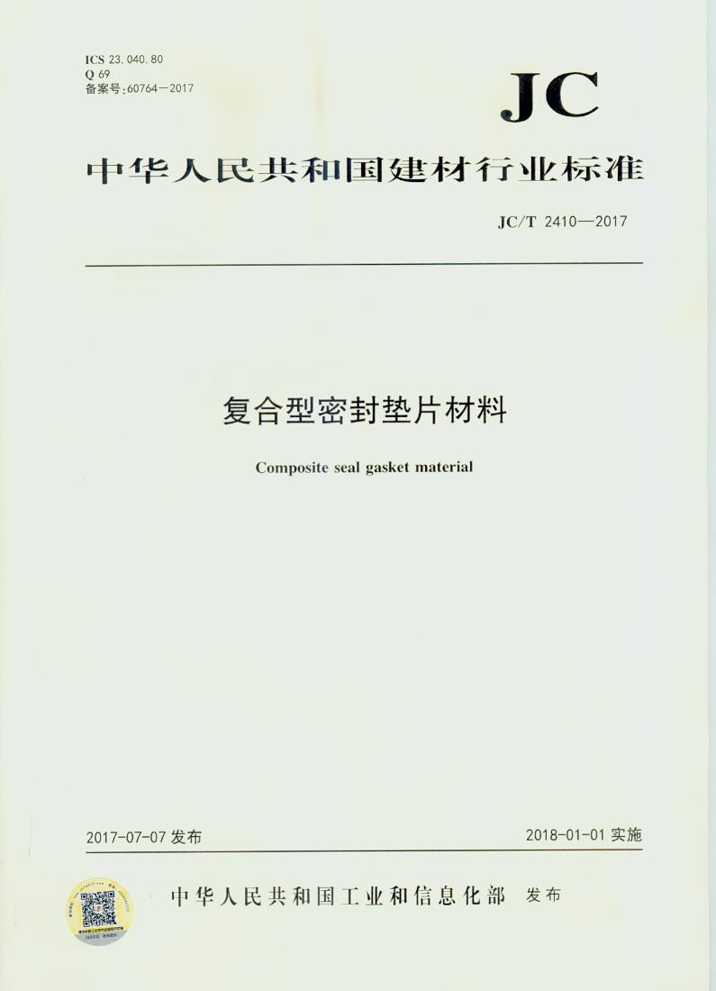 JC/T 2410-2017 复合型密封垫片材料