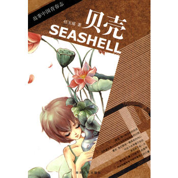 贝壳 任玉瑶 9787543865068 湖南人民出版社