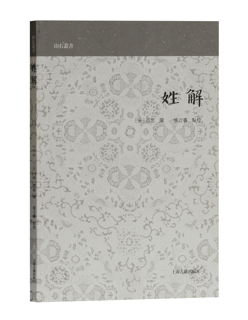 山右丛书:姓解9787532588732