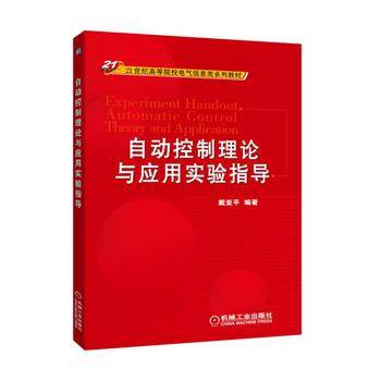 自动控制理论与应用实验指导 戴亚平编著
