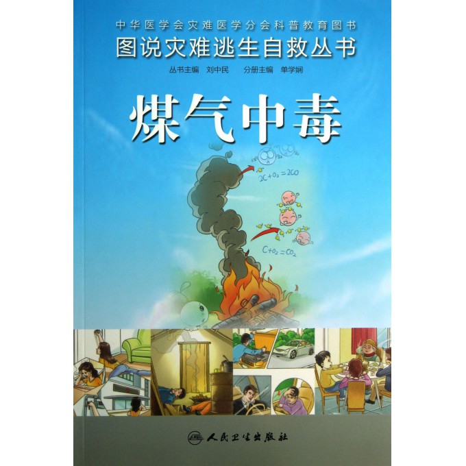 煤气中毒/图说灾难逃生自救丛书