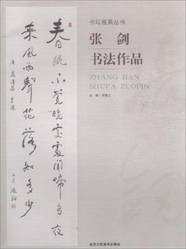 张剑书法作品/书坛掇英丛书