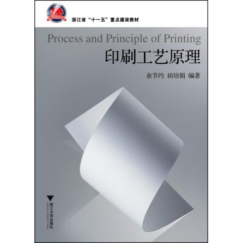 印刷工艺原理(浙江省十一五重点建设教材)