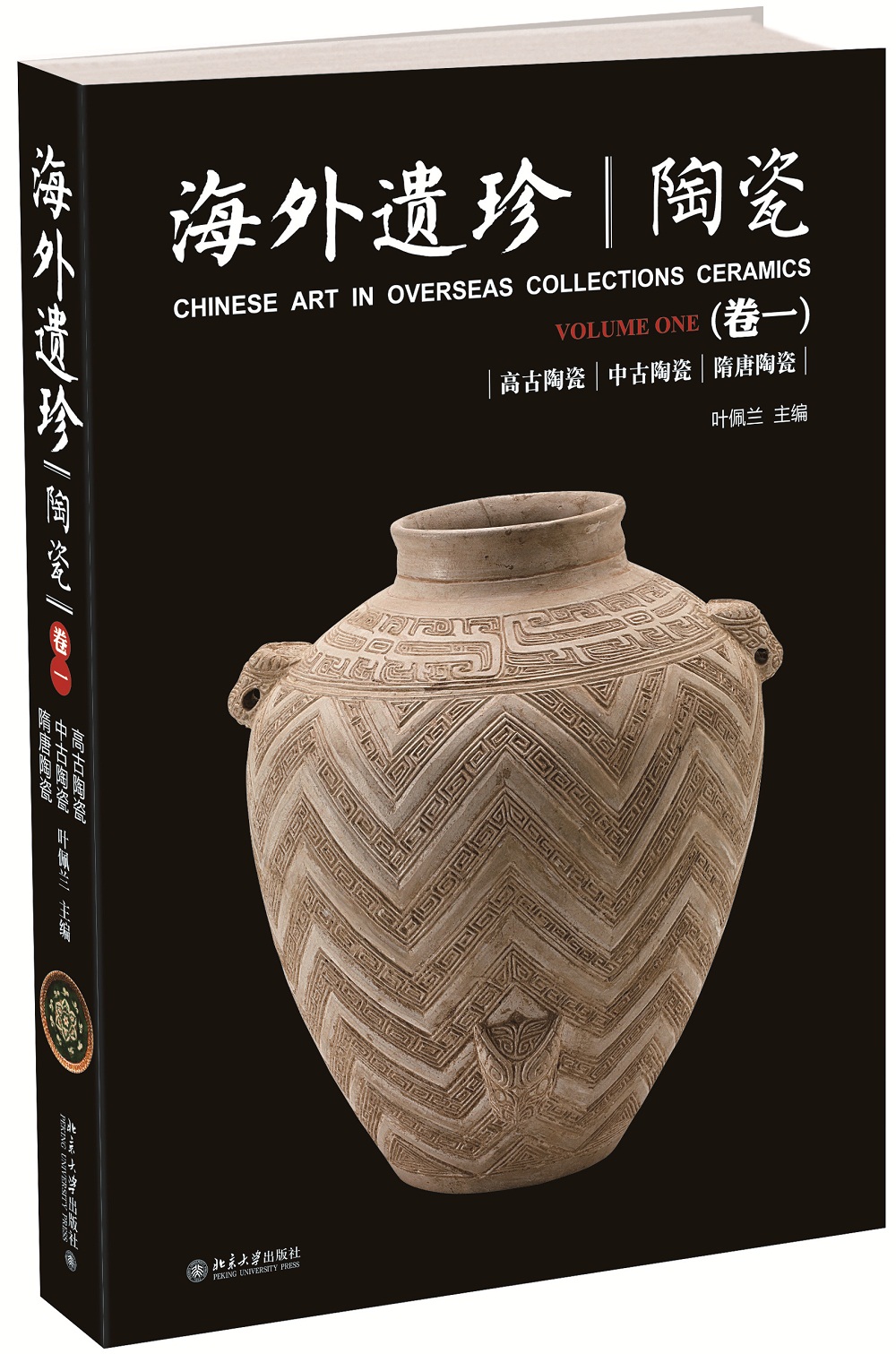 海外遗珍 陶瓷(卷一)