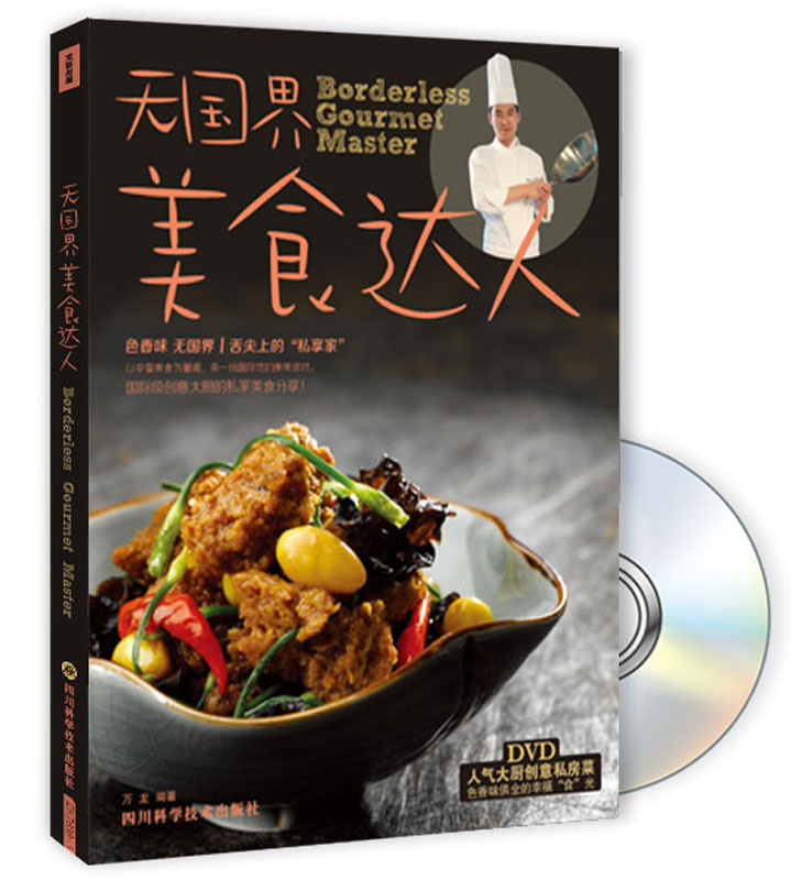 无国界美食达人9787536476363四川科学技术