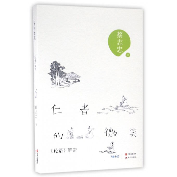 仁者的微笑(论语解密)