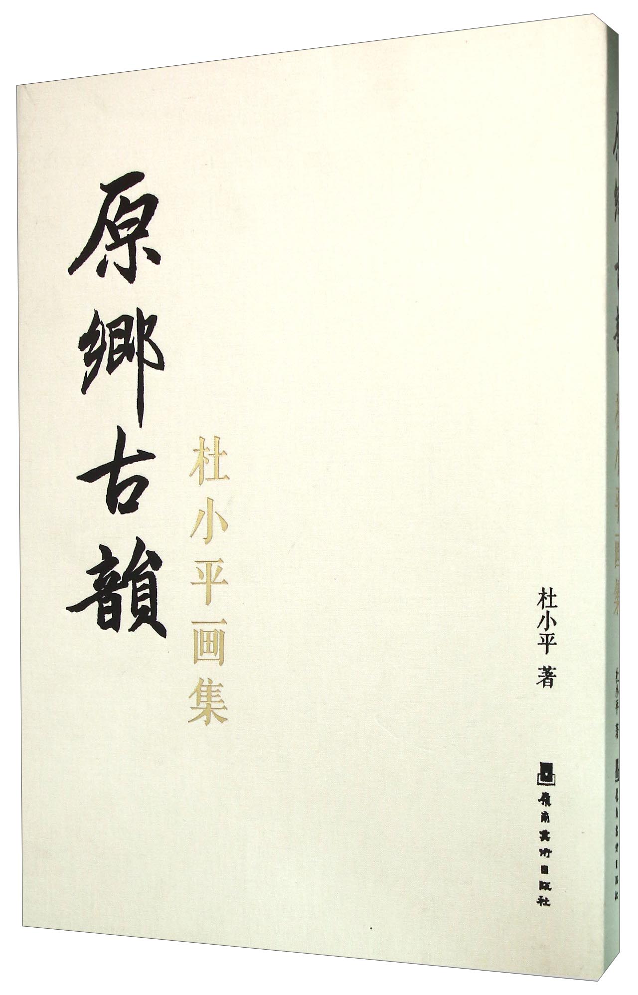 正版现货 原乡古韵 专著 杜小平画集 杜小平著 yuan xiang gu yun