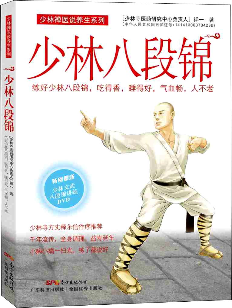 少林八段锦