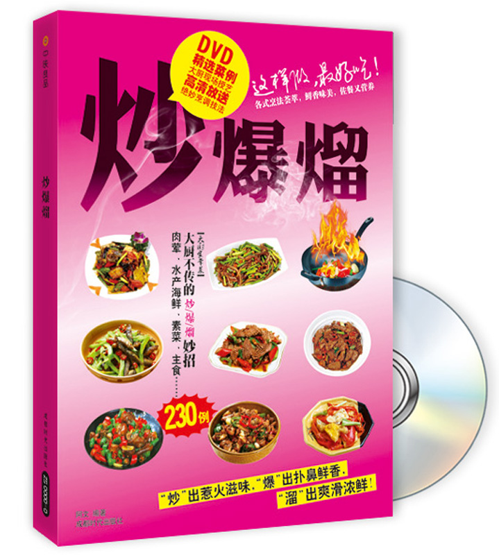 炒·爆·熘（附DVD光盘）