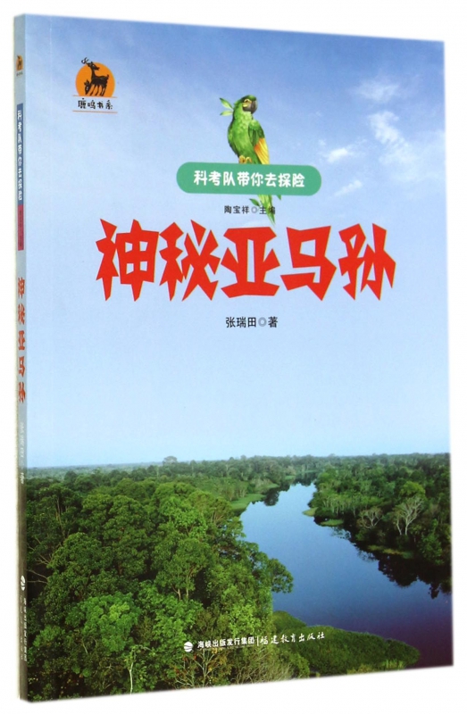 神秘亚马孙/科考队带你去探险/鹿鸣书系