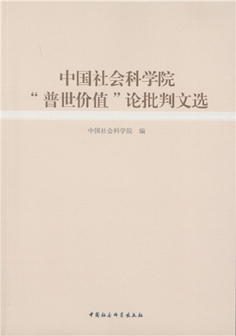 中国社会科学院“普世价值”论批判文选