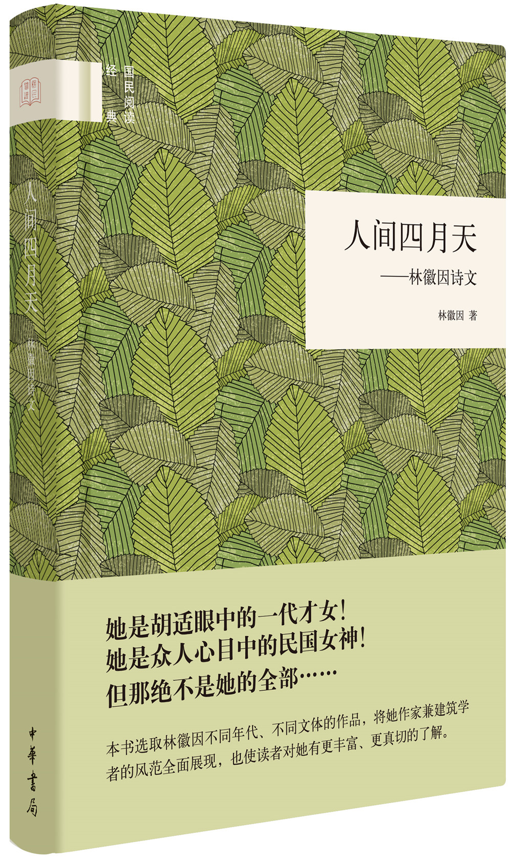 国民阅读经典:人间四月天——林徽因诗文