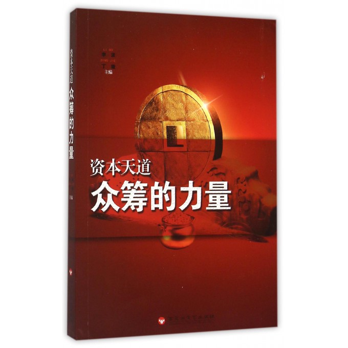 资本天道(众筹的力量)