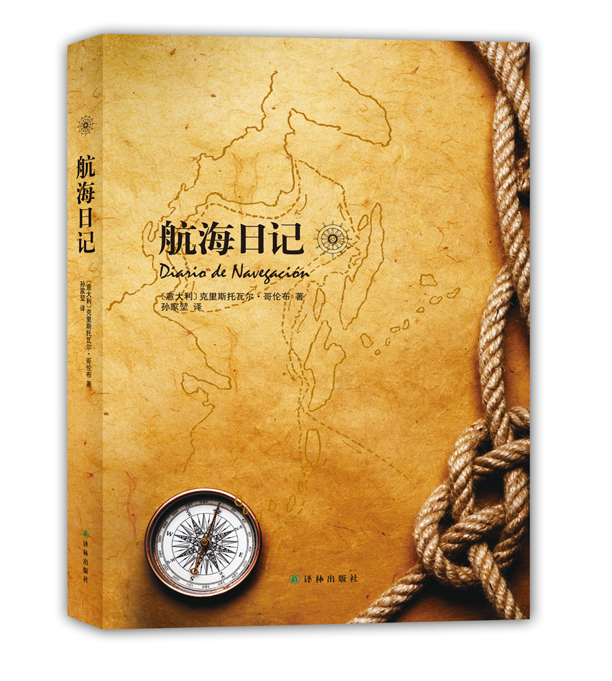航海日记