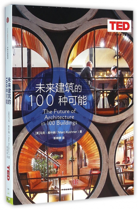 未来建筑的100种可能(精)/TED思想的力量系列