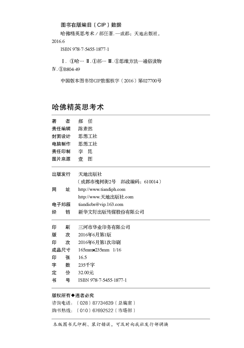 哈佛精英思考术详情图