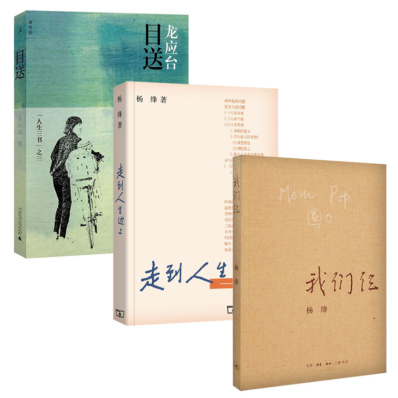 目送+我们仨+走到人生边上:自问自答(套