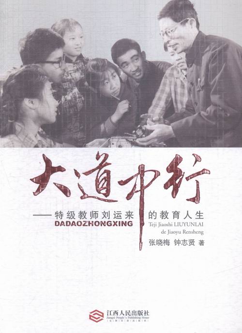 大道中行:特级教师刘运来的教育人生