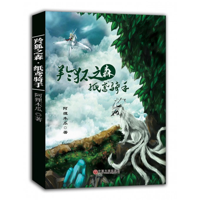 羚狐之森纸鸢骑手