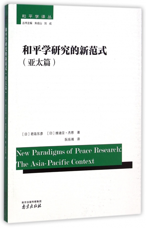 和平学研究的新范式(亚太篇)/和平学译丛