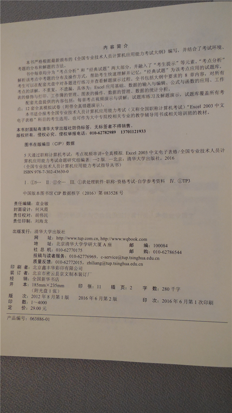 5天通过职称计算机考试（考点视频串讲＋全真模拟）：Excel 2003中文电子表格（第2版）（附光盘）
